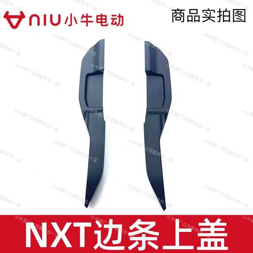 小牛电动NXT左右边条上盖