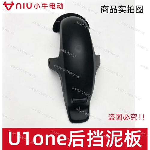 小牛电动车新款U1one后挡泥板