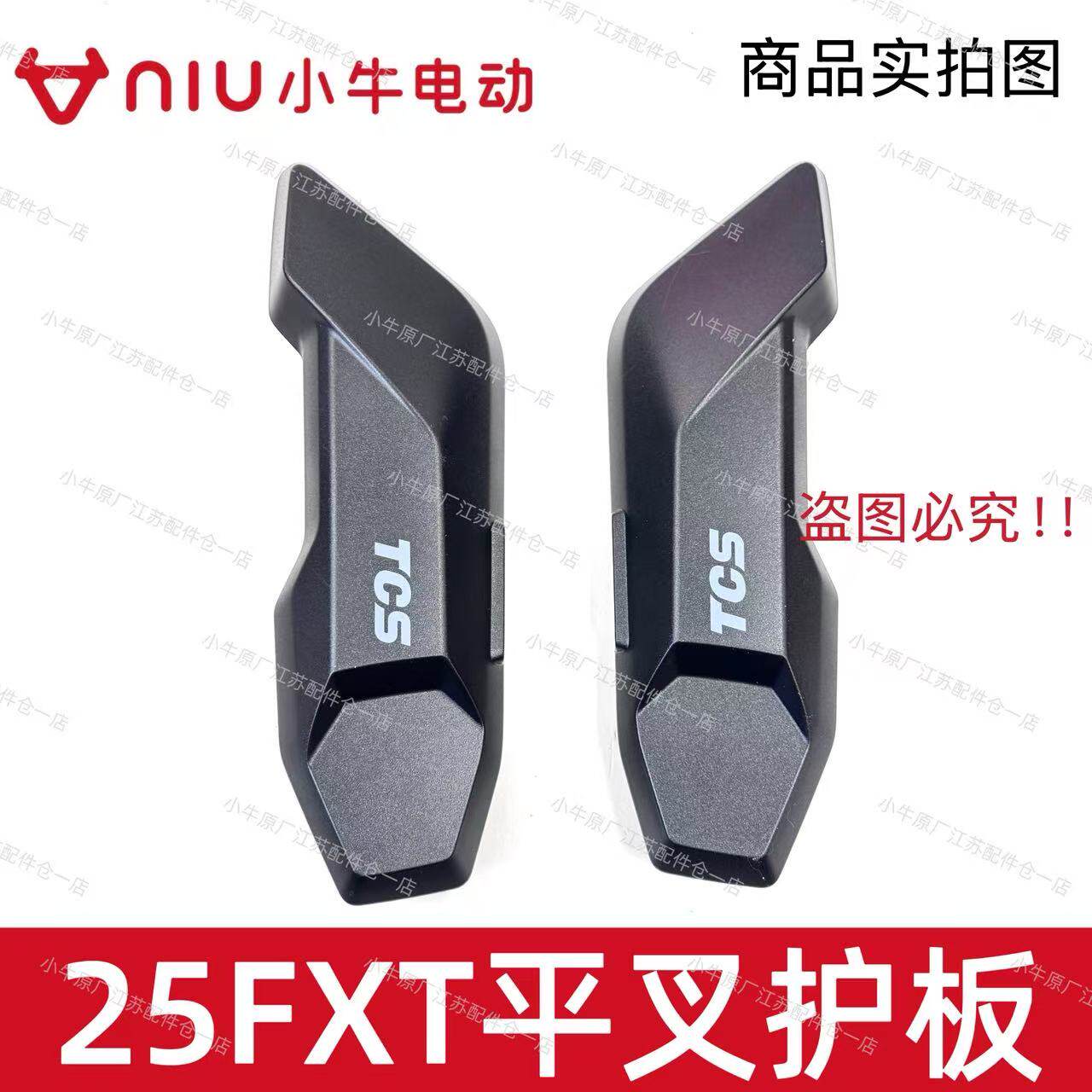 小牛电动车新款25款FXT左右平叉护板后电机护板平叉保护盖原厂件
