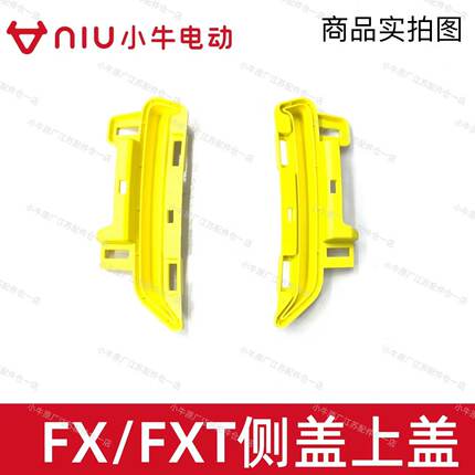 小牛电动车原厂原装FX/FXT/FX风速侧盖上盖车体盖装饰件后装饰件