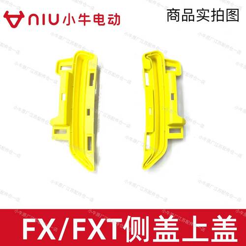 小牛电动车FX侧盖上盖