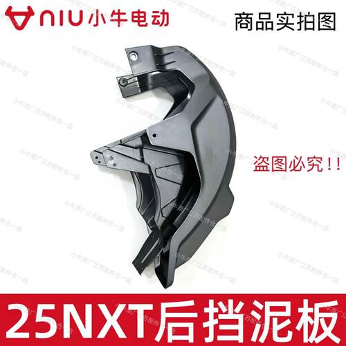 小牛电动车新款25NXT后挡泥板