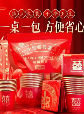 【一桌一包】结婚一次性纸杯纸碗