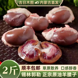 原油羊腰子2斤 正宗羊羊蛋新鲜烧烤食材冷冻顺丰羊内腰商用羊三宝