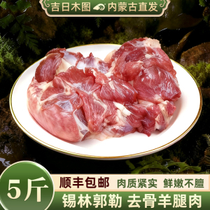 【去骨羊腿肉5斤】内蒙新鲜羊肉