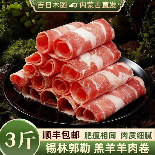 羊肉卷3斤内蒙古新鲜火锅食材