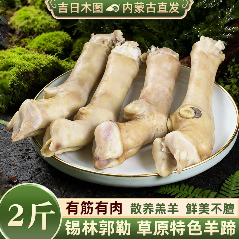 羊蹄子火燎清真生羊脚羊爪生羊肉内蒙古锡盟羊杂羊下水羊下货2斤
