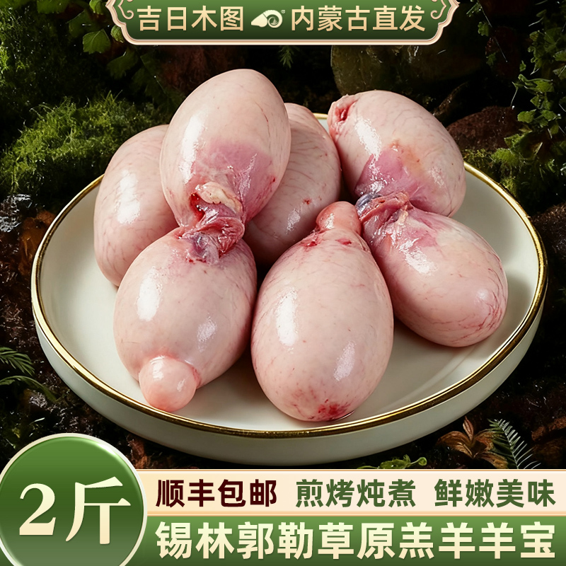 内蒙古羊肉羊睾丸新鲜烧烤食材
