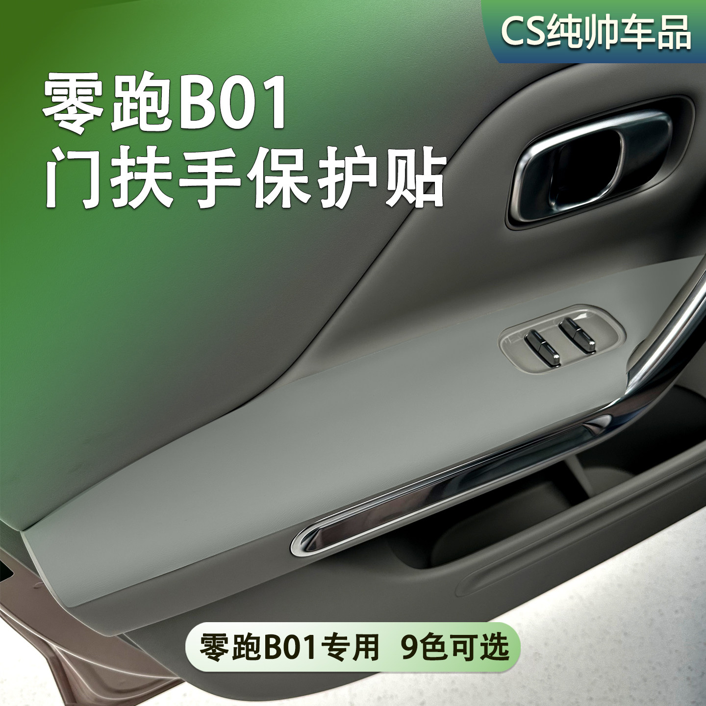 适用零跑B01门扶手防撞条装饰汽车门内门板扶手防磨改色贴皮内饰