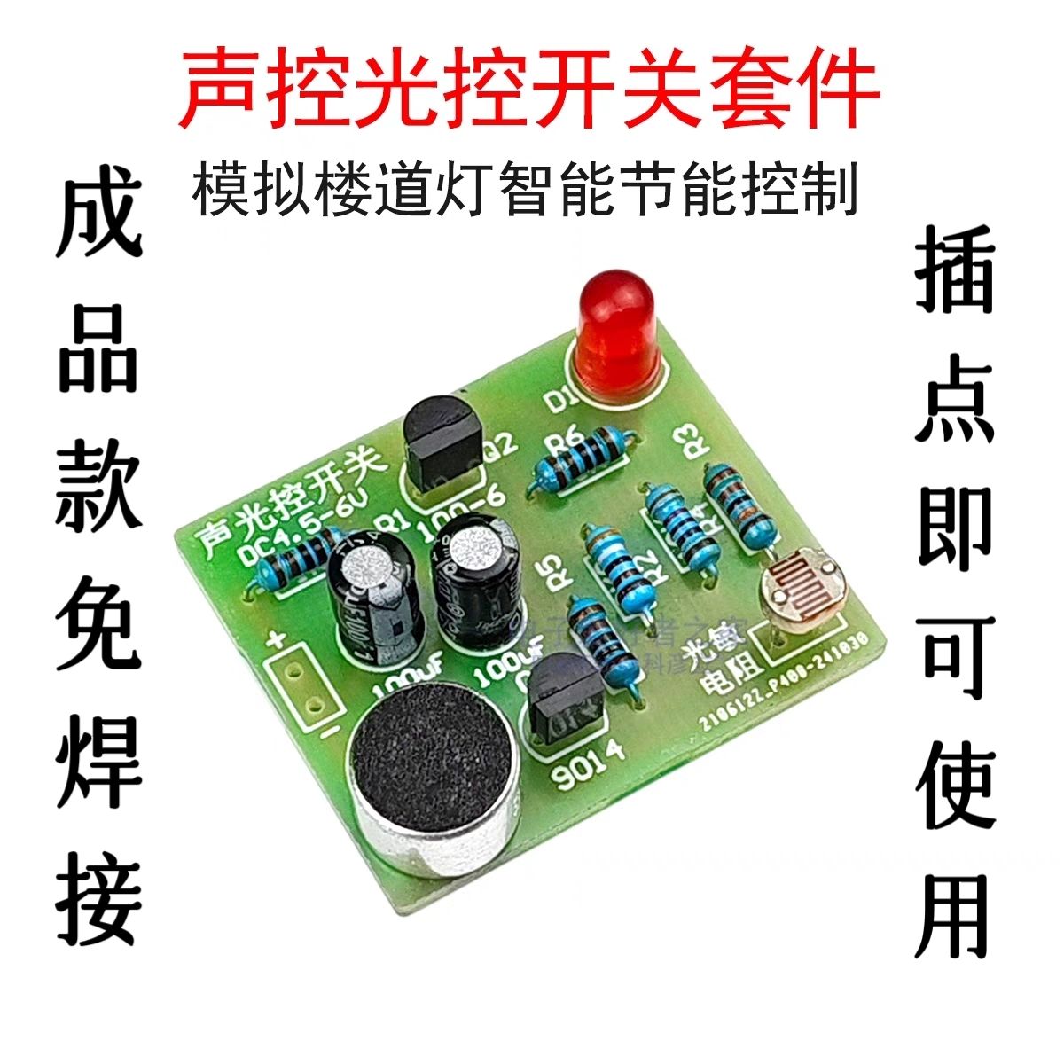 成品 声控光控拍手开关套件 模拟楼道延时控制LED灯电工电子实训