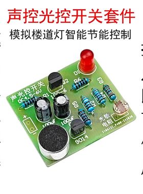成品 声控光控拍手开关套件 模拟楼道延时控制LED灯电工电子实训