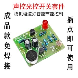 成品 模拟楼道延时控制LED灯电工电子实训 声控光控拍手开关套件