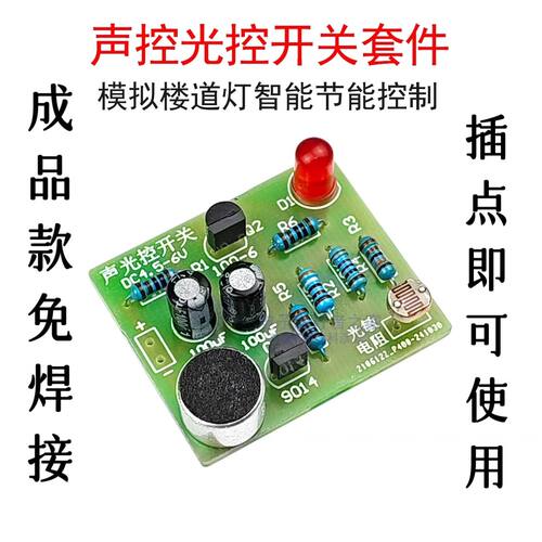 成品声控光控拍手开关模拟楼道
