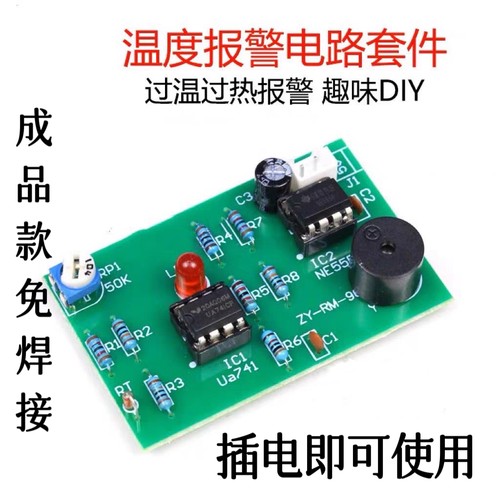 成品 热敏电阻过温度传感器报警器成品 电子焊接实训制作组装DIY