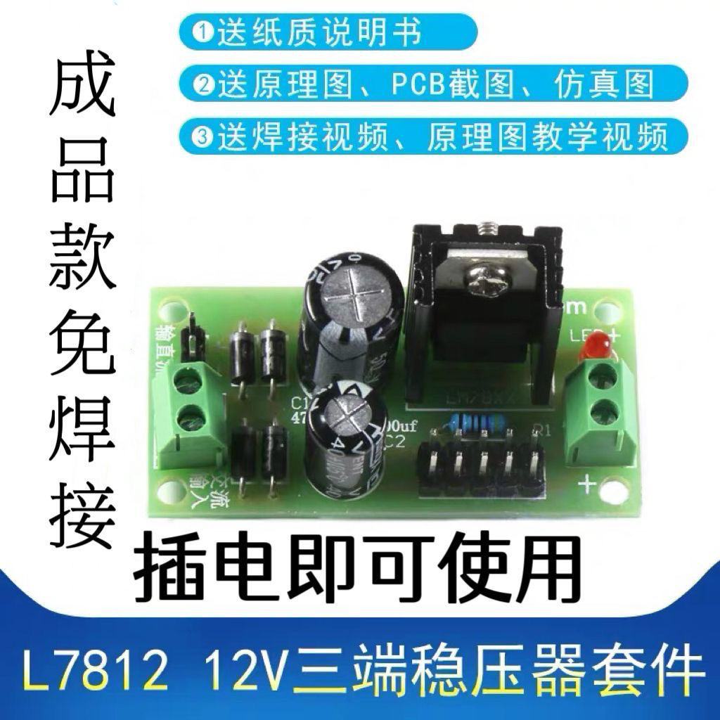 成品 L7812 12V 三端稳压器套件板 LM7812 稳压电源模块焊接练习