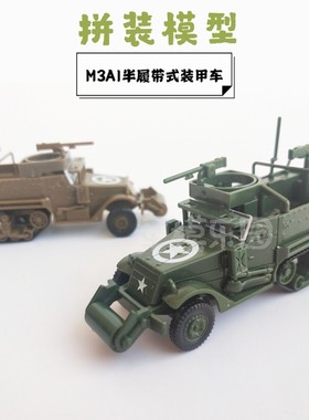 4D拼装M3A1半履带装甲车1/72美军二战模型军事战车玩具摆件礼品