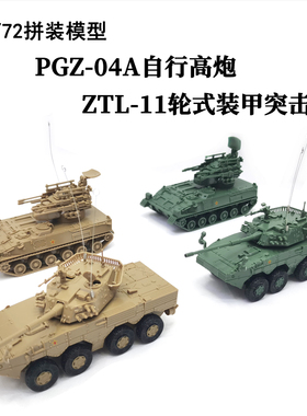 1/72中国PGZ-04A自行高炮 正版4D拼装模型ZTL-11突击车塑料玩具