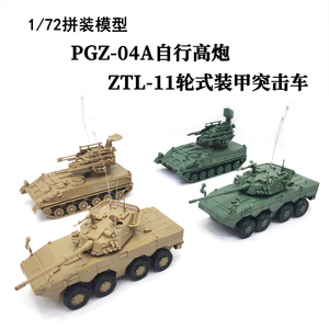 1/72中国PGZ-04A自行高炮 正版4D拼装模型ZTL-11突击车塑料玩具