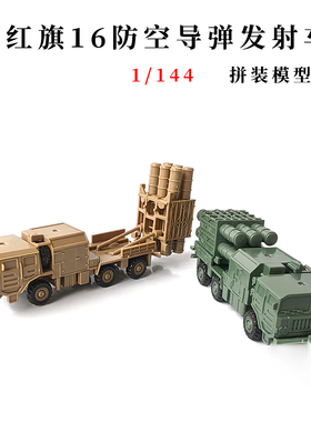 4D军事模型玩具1/144拼装红旗16防空导弹发射车快拼积木男孩礼物