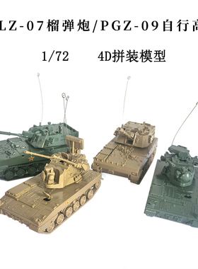 4d拼装军事模型玩具1/72中国PLZ-07榴弹炮PGZ-09男孩益智收藏玩具