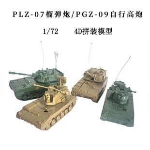 4d拼装军事模型玩具1/72中国PLZ-07榴弹炮PGZ-09男孩益智收藏玩具
