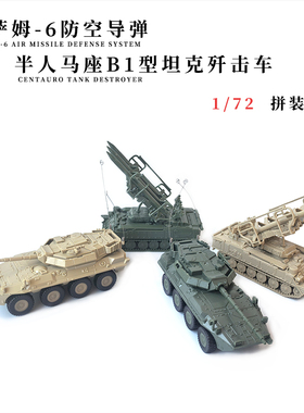 4d拼装军事模型玩具1/72苏联萨姆-6防空导弹歼击车男孩益智玩具