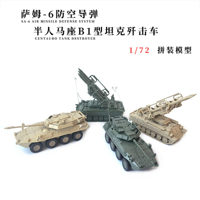 1/72苏联萨姆-6防空导弹