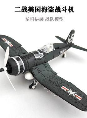 1/48二战海盗战斗机 4D正版拼装模型飞机军事模型玩具塑料拼装diy