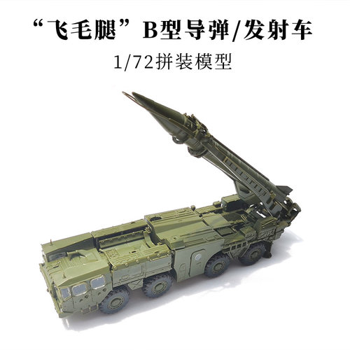 4D拼装模型飞毛腿导弹军事模型