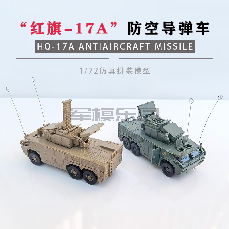 正版4D拼装模型1/72中国红箭-17A防空导弹车塑料组装军事玩具摆件