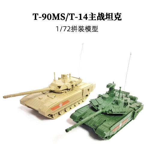 4D拼装模型1/72T-90MS主战坦克