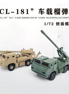 拼装军事模型PCL-181车载榴弹炮
