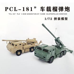 4D拼装军事模型玩具PCL-181车载榴弹炮中国战车模型塑料摆件玩具