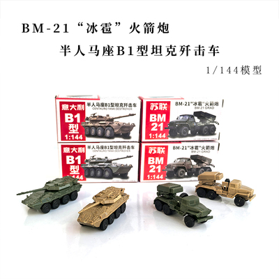 1144钢珠坦克战车模型