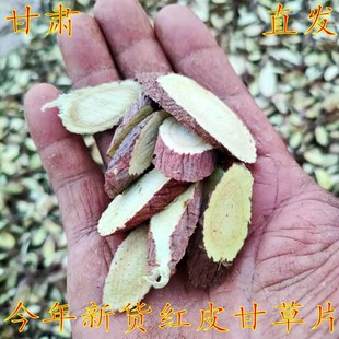 甘肃特级正品 包邮 红皮生甘草灸茶叶泡水整根段粉 中药材甘草片500g