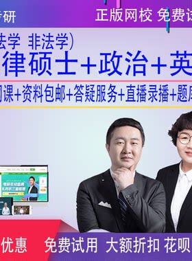 研途考研27考研法硕法学非法学政治英语网课徐涛杨艳霞周洪江资料