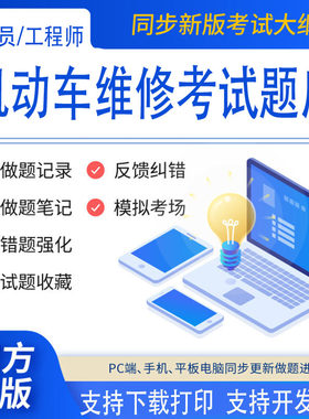机动车维修专业技术人员工程师机动车检测机电维修检测评估题库