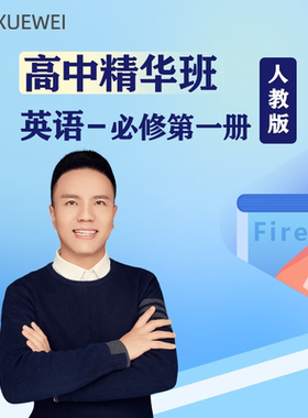 新版高中英语必修一二三册人教版网络课程网课资料长期学习