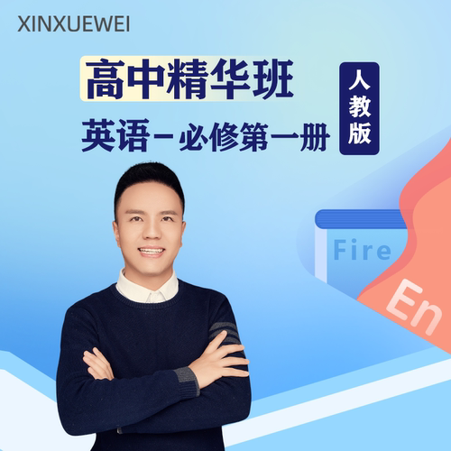新版高中英语必修一二三册人教版网络课程网课资料长期学习