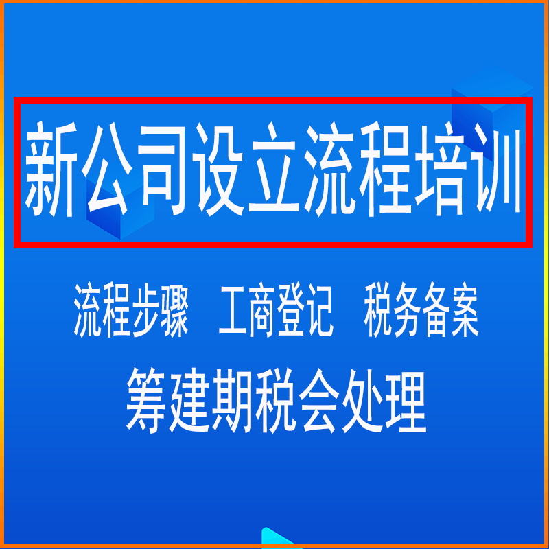 新公司设立注册流程工商税务税种登记备案发票申领筹建期建账报税