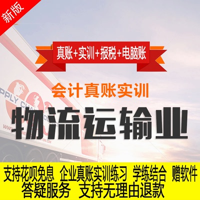 物流运输行业真账实操教程老会计实务做账纳税申报课程实训全盘账