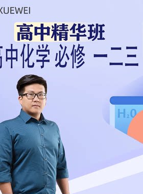 人教版高中一二三年级化学课程视频录播网课必修一二三选择修