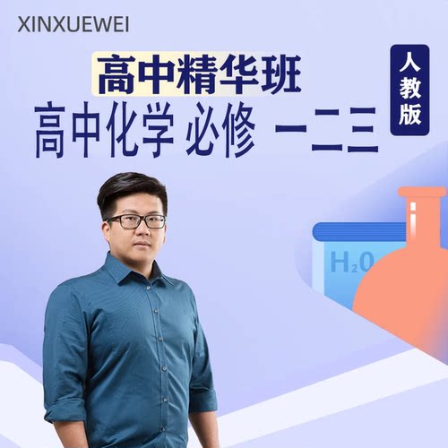 人教版高中一二三年级化学课程视频录播网课必修一二三选择修
