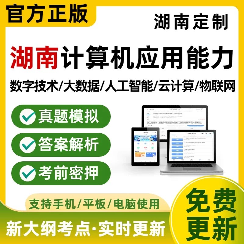 湖南省计算机应用能力水平考试真题库数字技术综合基础知识及实践