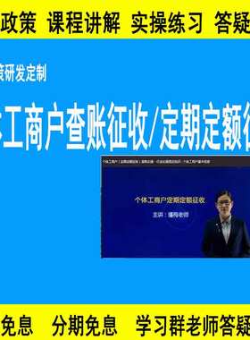 个体工商户（定期定额征收）（查账征收）真账实操税务做账零基础