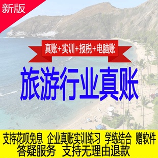 旅游行业真账实操教程教会计实务做账纳税申报课程实训全盘账课程