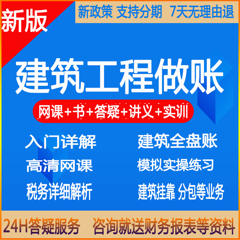 建筑行业会计做账答疑教程全盘账务税务真账实训课件实操方源网课 教育培训 财务/会计培训 原图主图