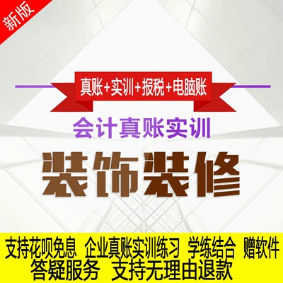 装饰装修行业真账实操教程教会计实务做账纳税申报课程实训全盘账