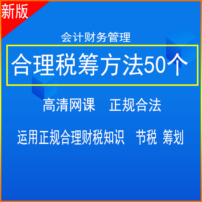 新版新税法合理税务筹划避税案例解析网课视频