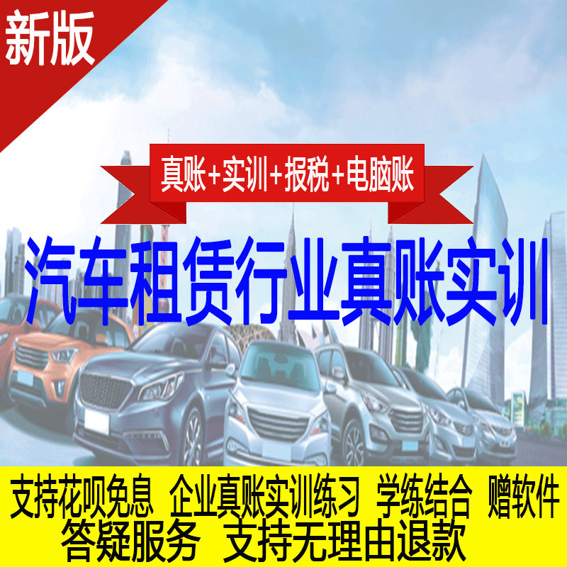 牛账汽车租赁业务真账实训全盘账纳税申报内外账税务筹划金蝶用友